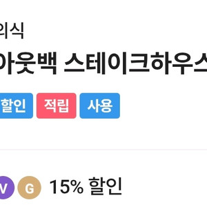 아웃백 스테이크하우스 sk텔 15퍼 할인