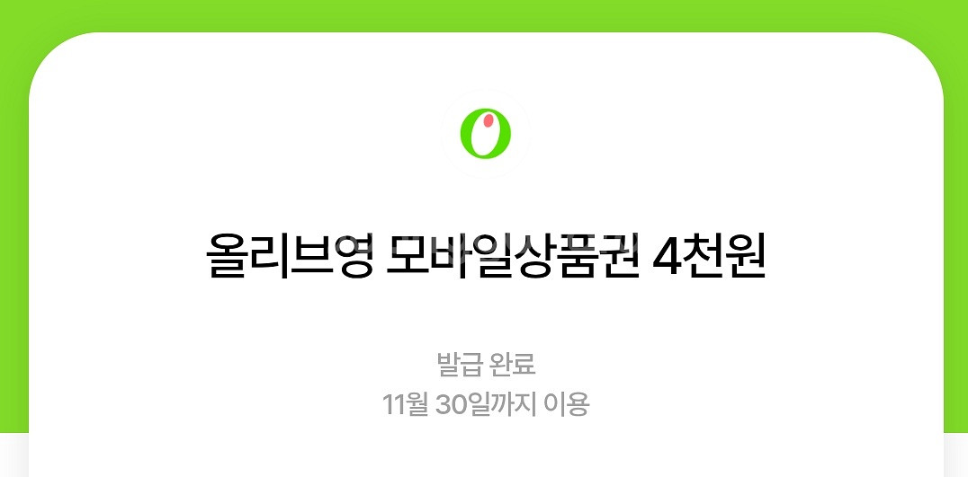 올리브영 모바일금액권 1만2천원->10800원(10%)--0