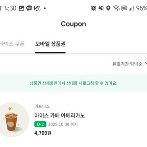스타벅스 아메리카노 기프티콘
