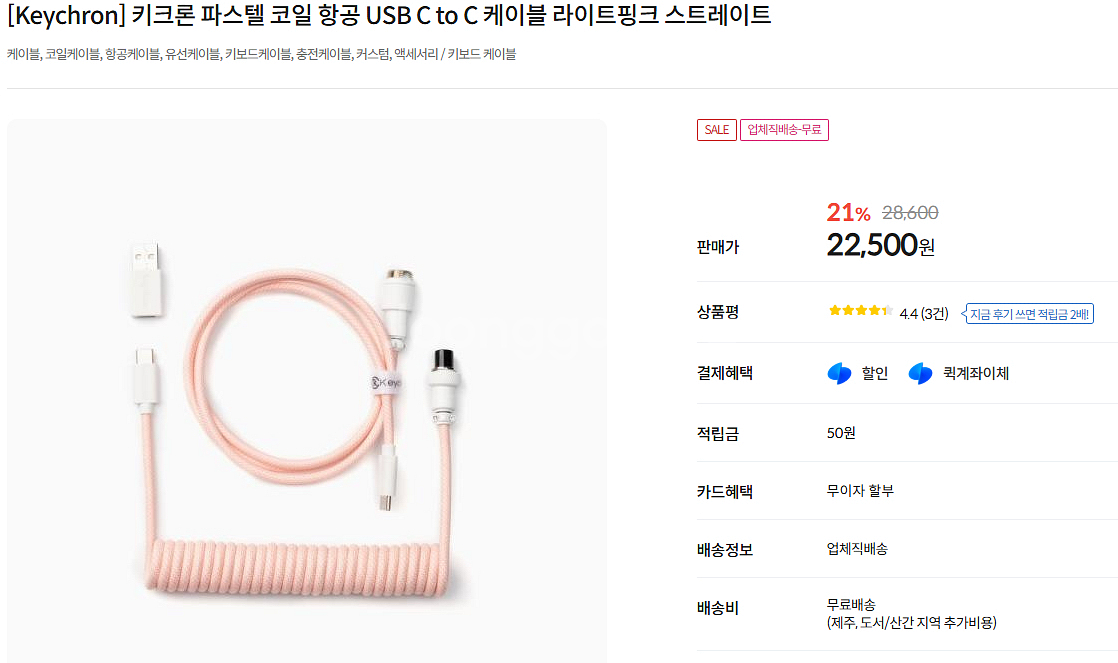 [미개봉] 키크론 파스텔 코일 항공 USB C to C--0