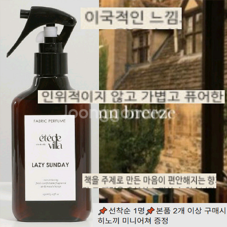 원가3만)선착순덤)포근한 에떼드빌라 섬유향수 룸스프레이--0