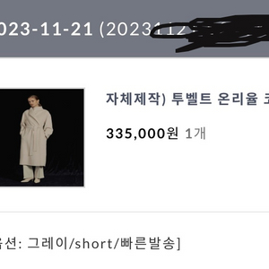 어라운드율 온리율 코트 그레이