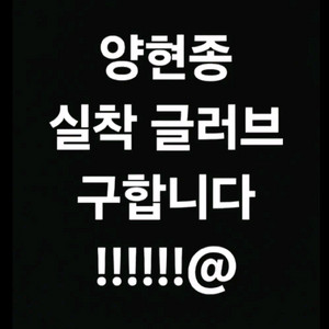 간절하게 구합니다)기아타이거즈 양현종 실사 글러브 실착