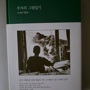 부자의 그림일기 오세영 ss급