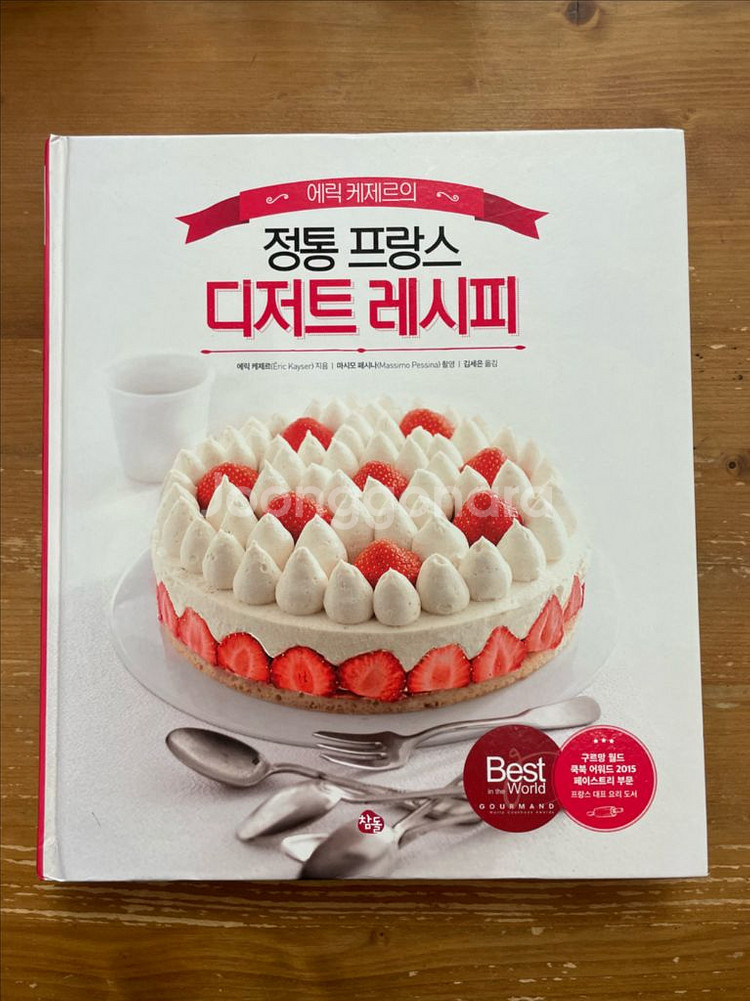 에릭 케제르의 정통 프랑스 디저트 레시피--0