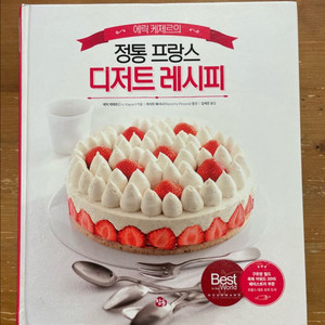 에릭 케제르의 정통 프랑스 디저트 레시피