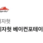 피자헛 베이컨포테이토 치즈크러스트L 콜라 팔아요