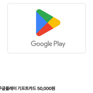 구글 기프트카드 50,000원 -> 46,000원 판매