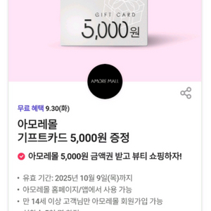 아모레몰 기프트카드 5천원권 장당 4천원에 팝니다