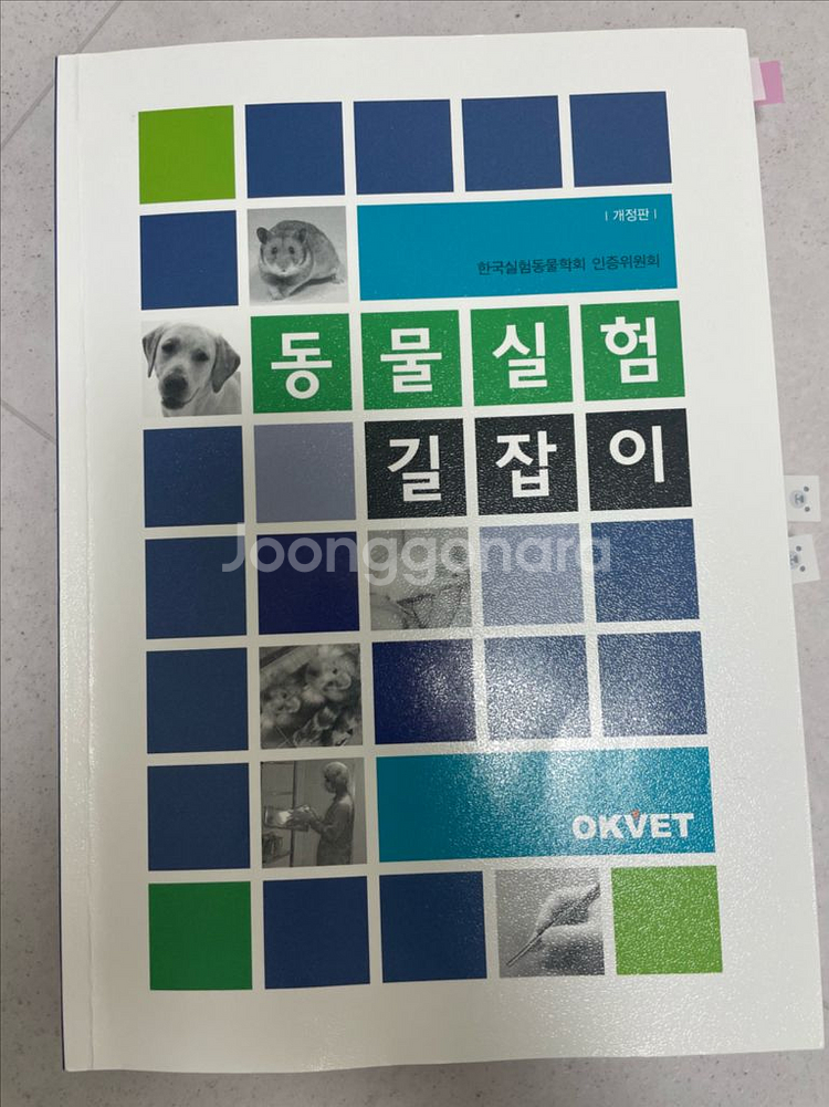 동물실험길잡이 실험동물기술원--0