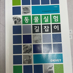 동물실험길잡이 실험동물기술원
