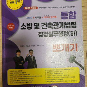 통합 소방및 건축관계법령 점검실무행정(하)