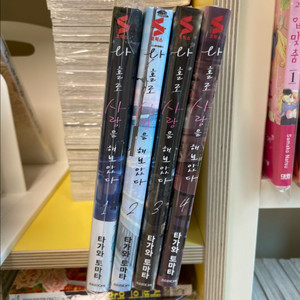 (미개봉)나홀로 사랑을 해보았다 1~4권(타가와토마타)