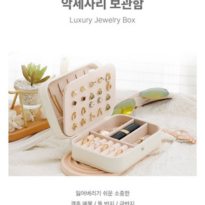 보석함, 악세사리 보관함 골드펄화이트 색상