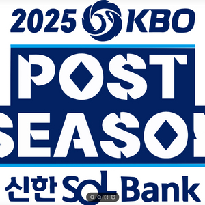 KBO 2025 준플레이오프 삼성 SSG 댈티 진행해요