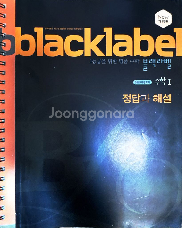 블랙라벨 수학 1,2--1