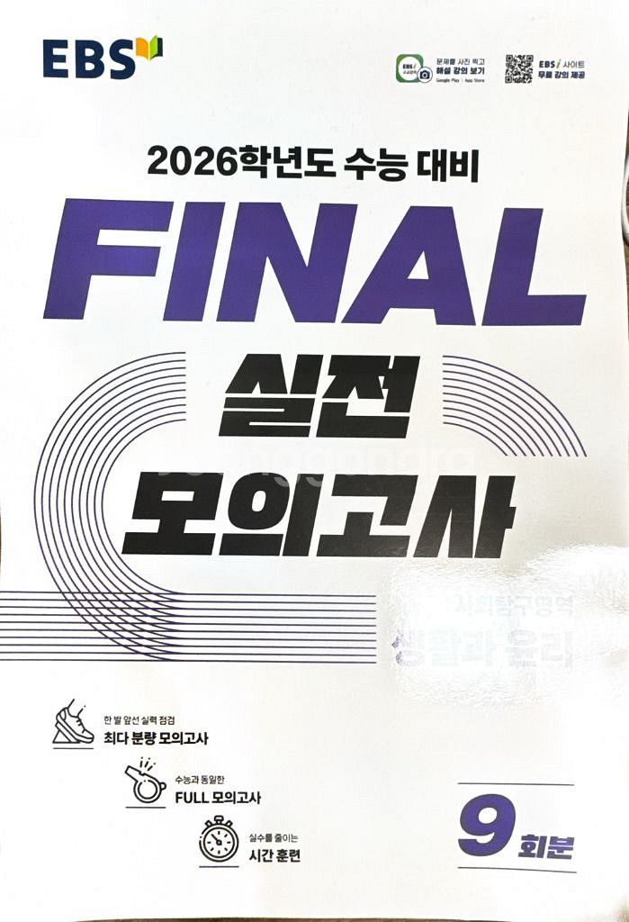 파이널 모의고사 생활과 윤리--0
