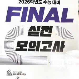 파이널 모의고사 생활과 윤리