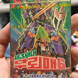 우뢰매6 카세트 테이프 미개봉
