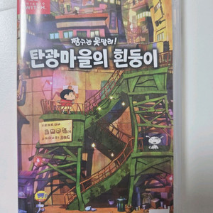 닌텐도 스위치 탄광마을의 흰둥이 칩(택포)