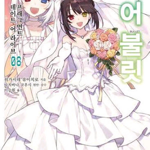 구매)데이트 어 불릿 8권 라노벨 (데이트어라이브)