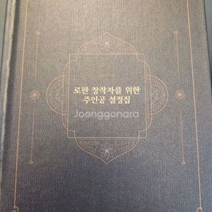 로판 창작자를 위한 주인공 설정집(웹소설 작법서)