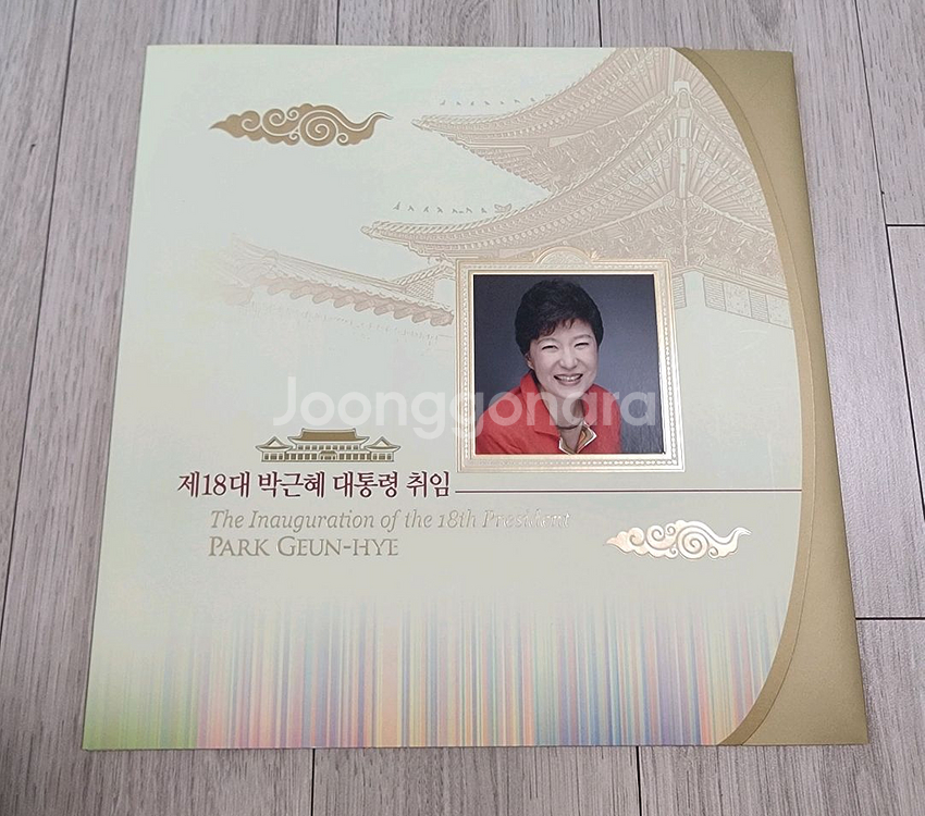 18대 박근혜 대통령 우표첩 우표--0
