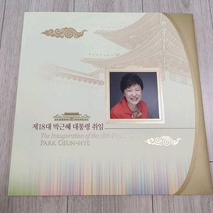 18대 박근혜 대통령 우표첩 우표