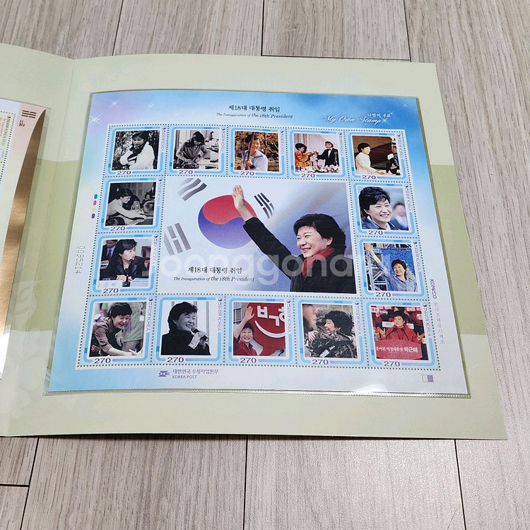 18대 박근혜 대통령 우표첩 우표--2