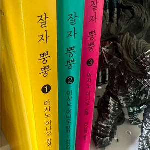 잘자 푼푼 아사노 이니오 한글판 1-3권