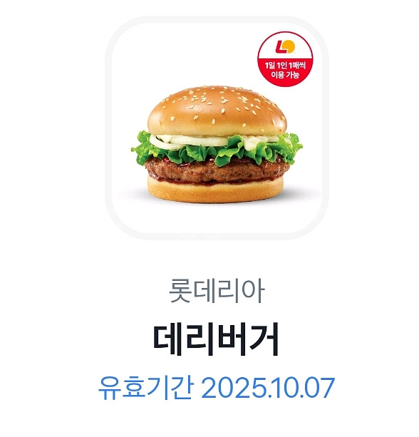 롯데리아 데리버거 오늘까지--0
