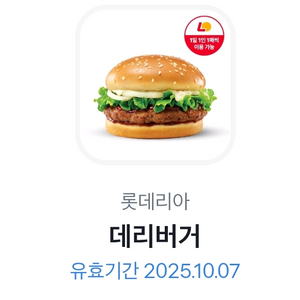 롯데리아 데리버거 오늘까지