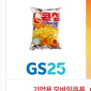GS25 콘칩 7장 (~11/1,2,3)