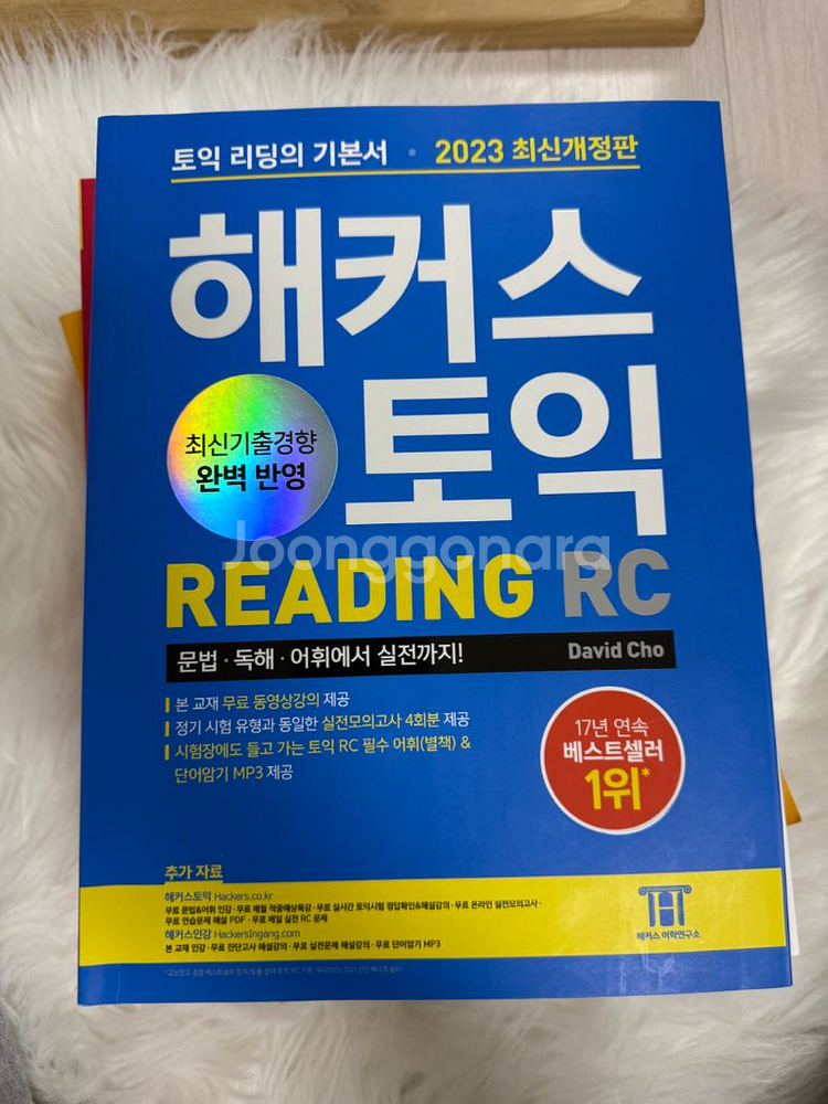 해커스 토익 2023 개정판 RC--0