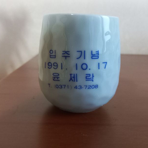 빈티지 도자기 컵 레트로 90년대 근현대사