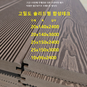 합성목재 데크 사이딩 방부목