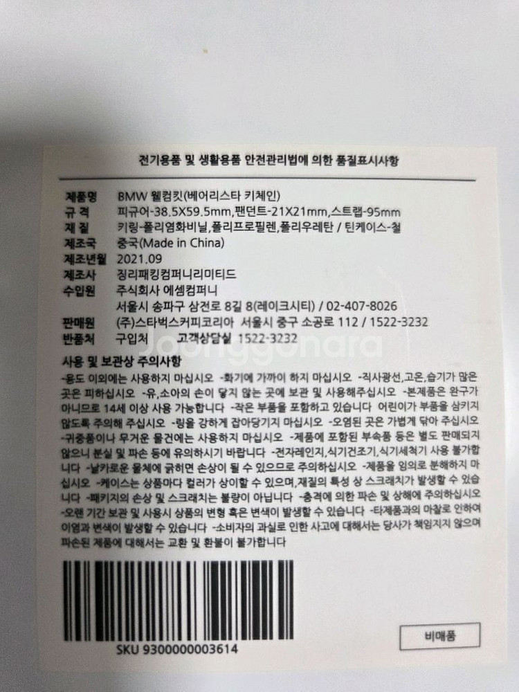 스타벅스 BMW 웰컴킷(베어리스타 키체인) 팝니다.--2