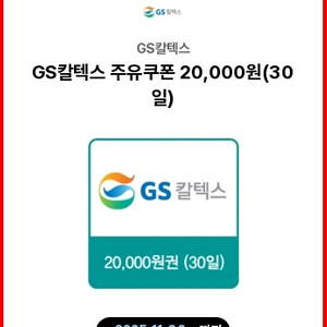 gs칼텍스 주유 모바일상품권 2만원권 1.8팝니다