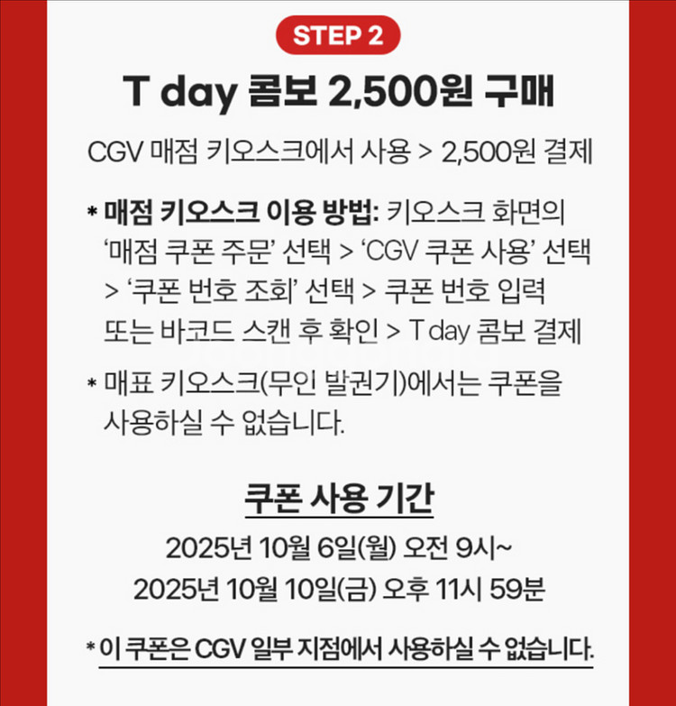 CGV티데이콤보(팝콘M+탄산M)2500원구매쿠폰--1