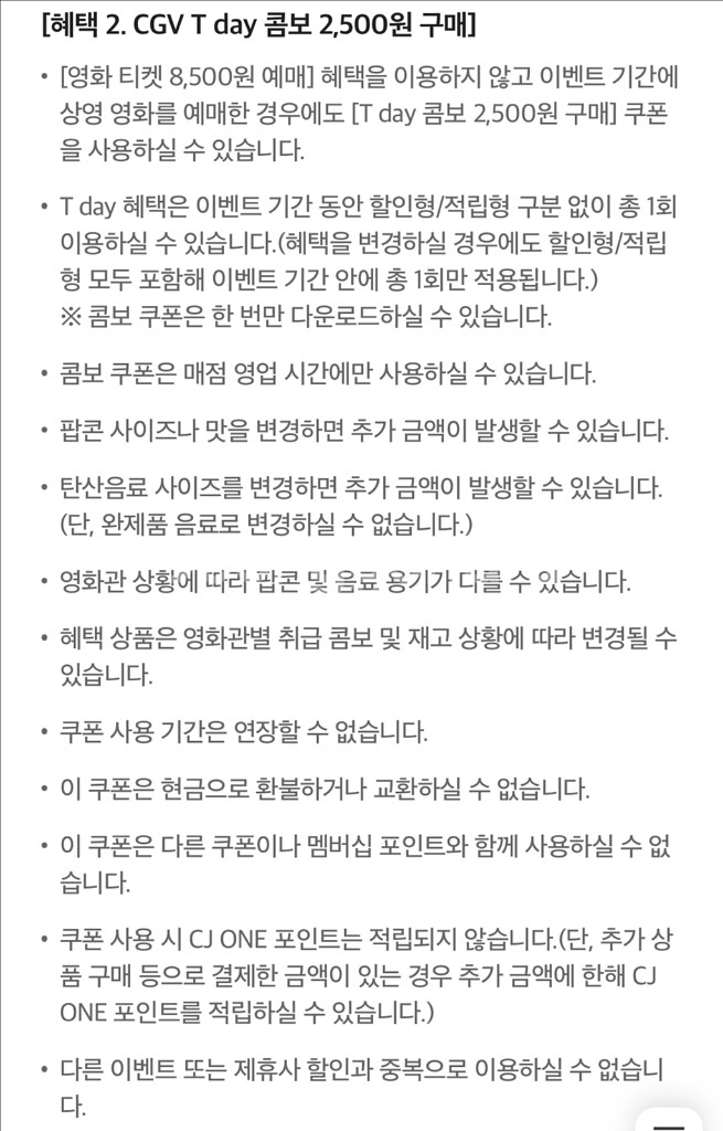 CGV티데이콤보(팝콘M+탄산M)2500원구매쿠폰--2