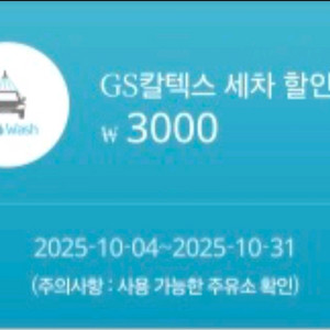 GS칼텍스 세차권 3장 판매합니다.
