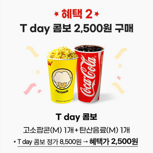 CGV티데이콤보(팝콘M+탄산M)2500원구매쿠폰