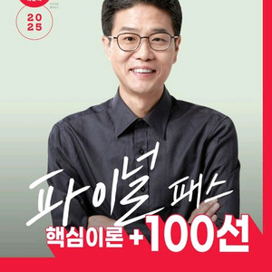 2025 박문각 공인중개사 파이널 패스 100선1,2차