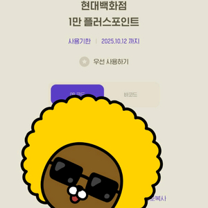 현대백화점 1만 플러스포인트 상품권 10.12까지
