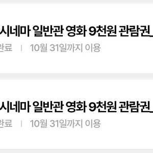 롯데시네마 일반관 9천원 관람권 -> 장당 500원