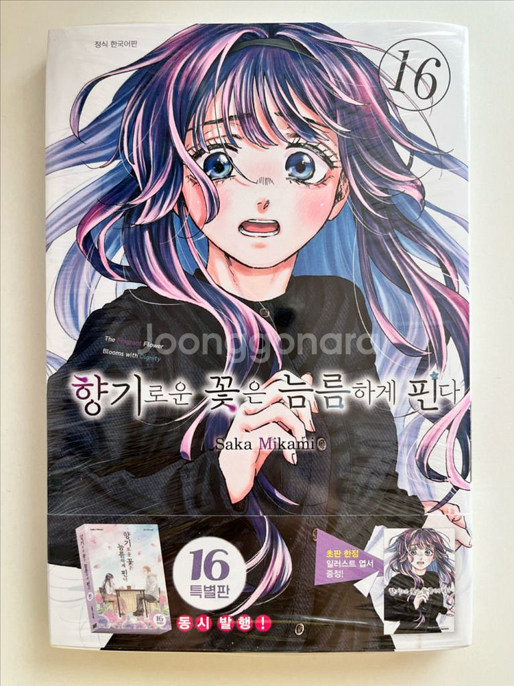 향기로운 꽃은 늠름하게 핀다 16권 초판 띠지--0