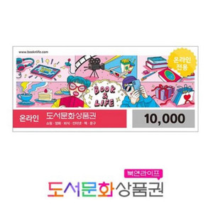 북앤라이프 도서문화상품권 1만원권