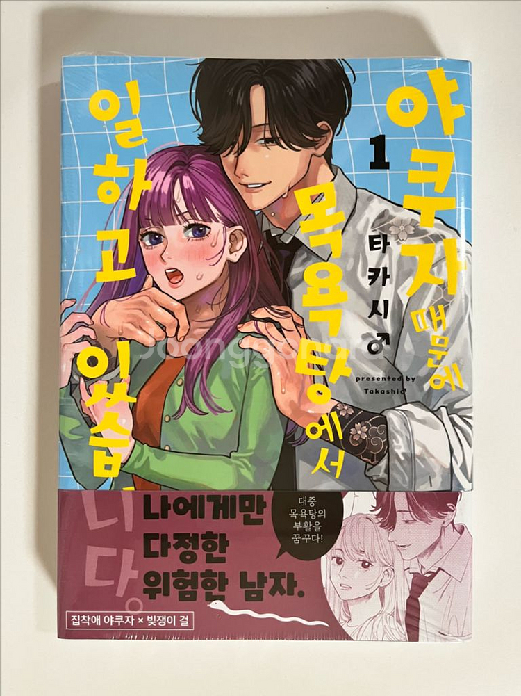 야쿠자 때문에 목욕탕에서 일하고 있습니다 1권 초판 더--0