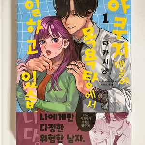 야쿠자 때문에 목욕탕에서 일하고 있습니다 1권 초판 더