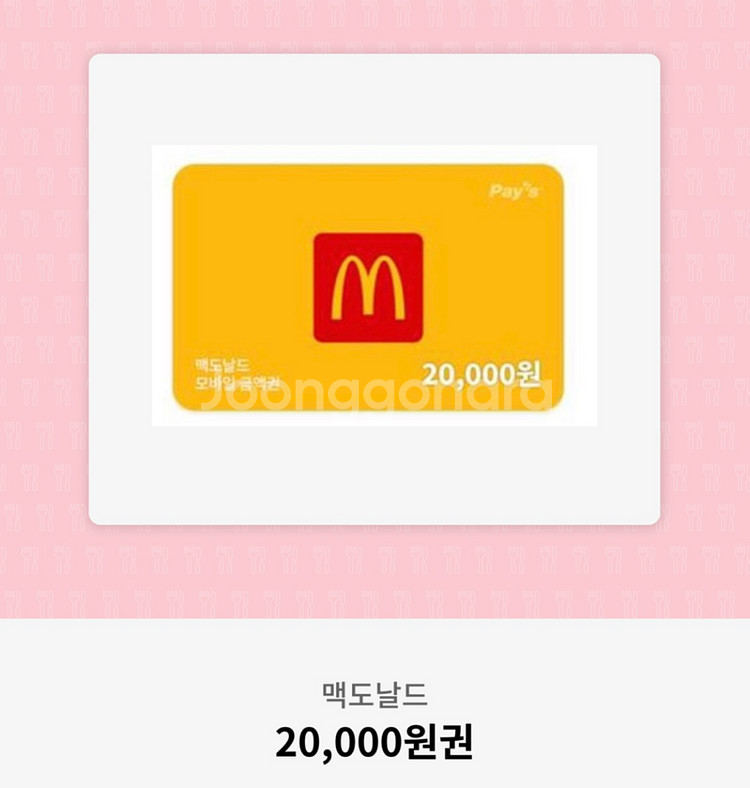 맥도날드 2만원 금액권 판매합니다--0